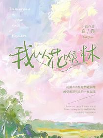 我以花喚林