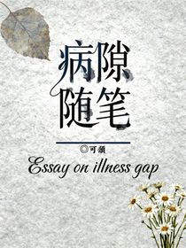 病隙隨筆