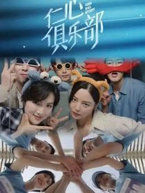 仁心俱樂(lè)部（續(xù)寫）