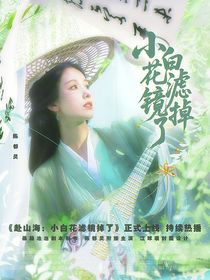 赴山海：小白花濾鏡掉了