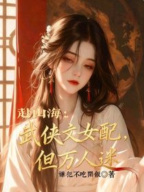 赴山海：武俠文女配，但萬人迷