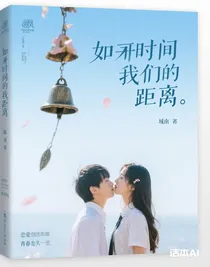 如果時間是我們的距離