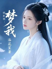 綜影視：夢我