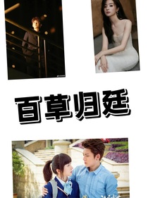 百草歸廷