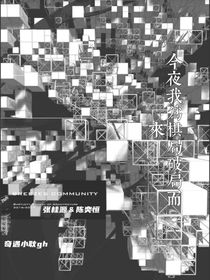 今夜，我為棋局破局而來(lái)