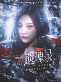 萌學(xué)園之遺瑰錄