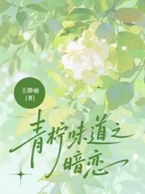 青檸味道之暗戀