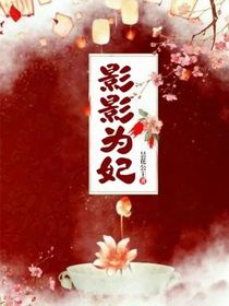 影影為妃