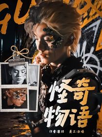 TOP：怪奇物語