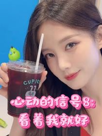 心動的信號8：看著我就好
