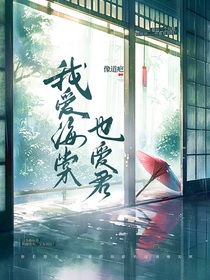 我愛(ài)海棠也愛(ài)君