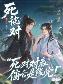 死對(duì)頭私下里竟是這般模樣！