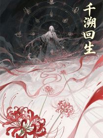 千溯回生