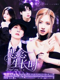 BTS：惡念生長時