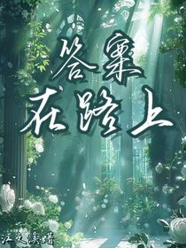 答案在路上
