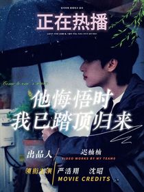 他悔悟時我已踏頂歸來