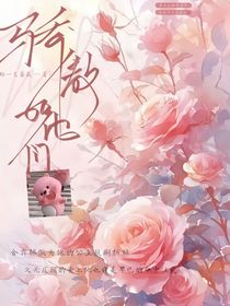 綜影視女配很清醒