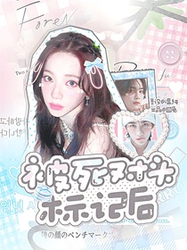尹凈漢：被死對(duì)頭標(biāo)記后