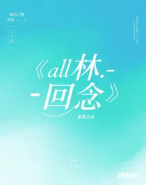 all霖……悔念