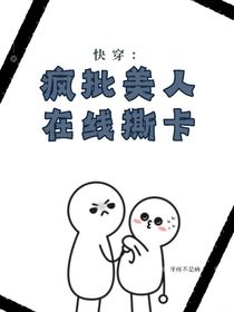 快穿：瘋批美人在線撕卡