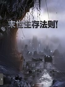 末世生存法則y