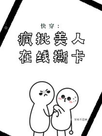 快穿：瘋批美人在線撕卡
