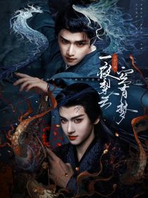 大夢(mèng)歸離：一夜梨云空有夢(mèng)