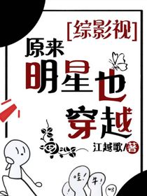 綜影視：原來明星也穿越