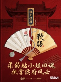 柔弱姑小姐回魂，執(zhí)掌侯府風(fēng)云錄