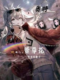 奧特：燦燦萱草花