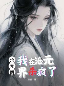 滄元圖：我在滄元界殺瘋了