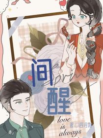 間醒