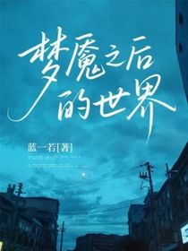 夢魘之后的世界