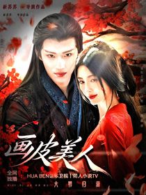 大夢(mèng)歸離：畫皮美人