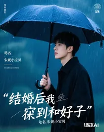 結(jié)婚后我和宿敵和好了