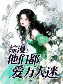 綜漫：他們都愛(ài)萬(wàn)人迷