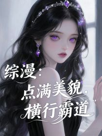綜漫：點滿美貌，橫行霸道