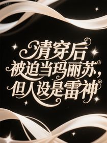 清穿后被迫當(dāng)瑪麗蘇，但人設(shè)是雷神