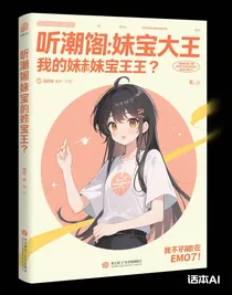 聽潮閣：我的妹寶大王
