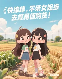 快穿，帶著閨蜜去囤貨