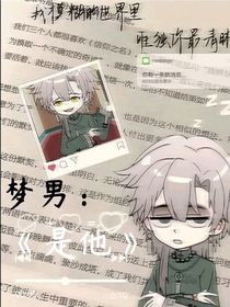 夢(mèng)男王青：是他，就好