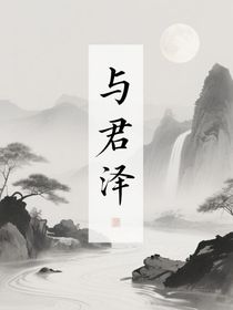 與君澤