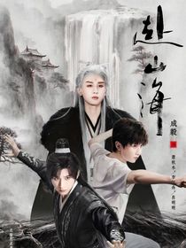 赴山海：請君賜玉骨