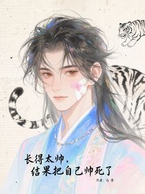 長的太帥，結(jié)果把自己帥死了