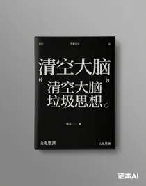 清空大腦垃圾思想