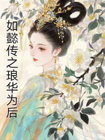 如懿傳之瑯華為后