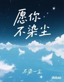 愿你不染塵