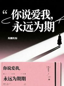 你說(shuō)愛(ài)我，永遠(yuǎn)為期