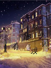 這年的冬天沒(méi)有他