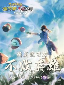 精靈寶可夢：不敗英雄
